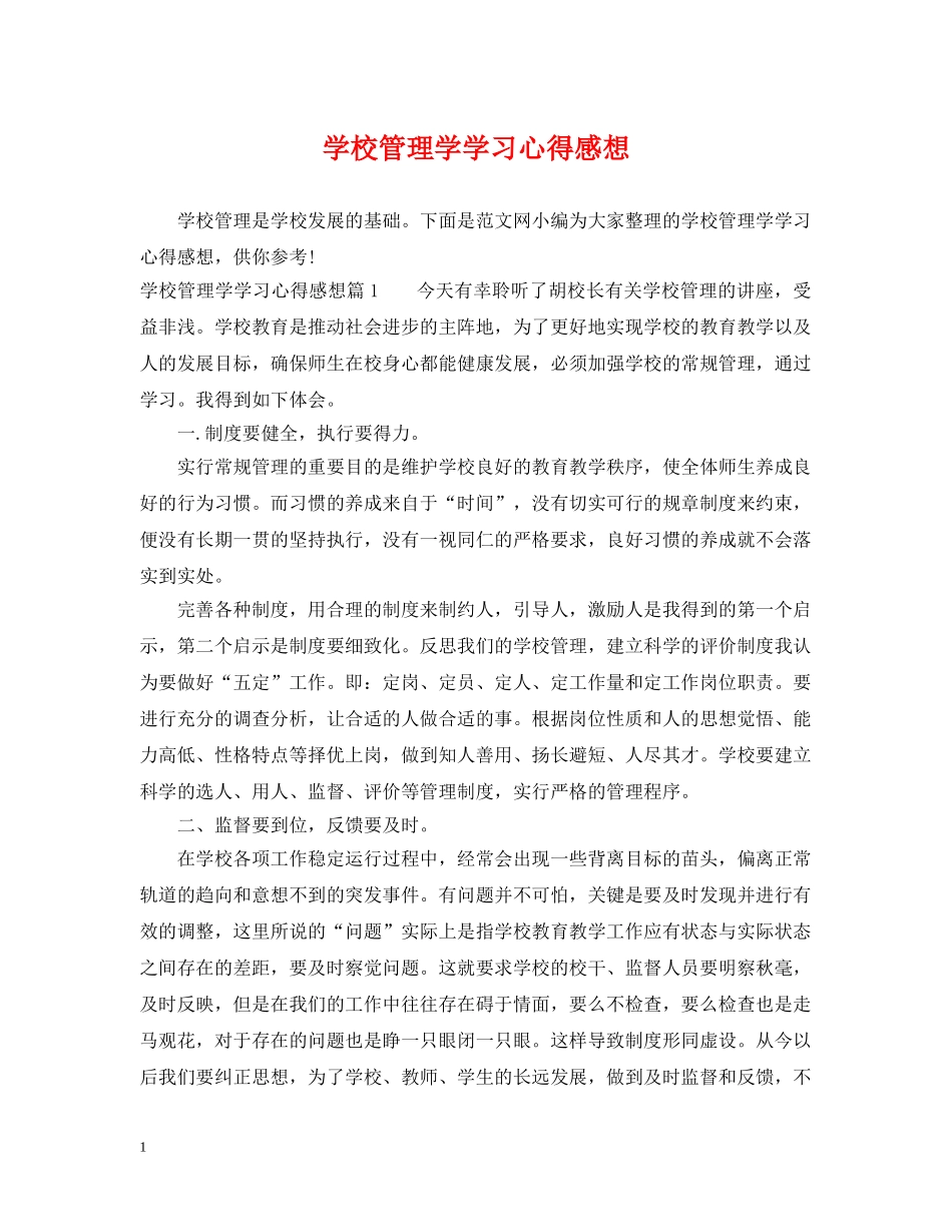 学校管理学学习心得感想 _第1页