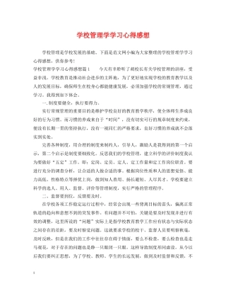 学校管理学学习心得感想 