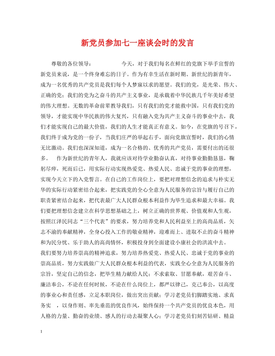 新党员参加七一座谈会时的发言 _第1页