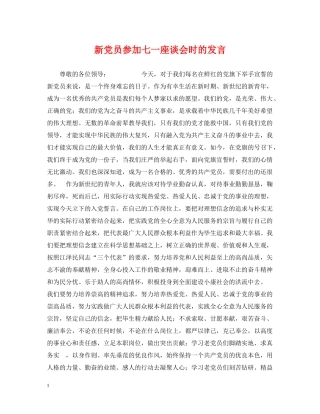 新党员参加七一座谈会时的发言 