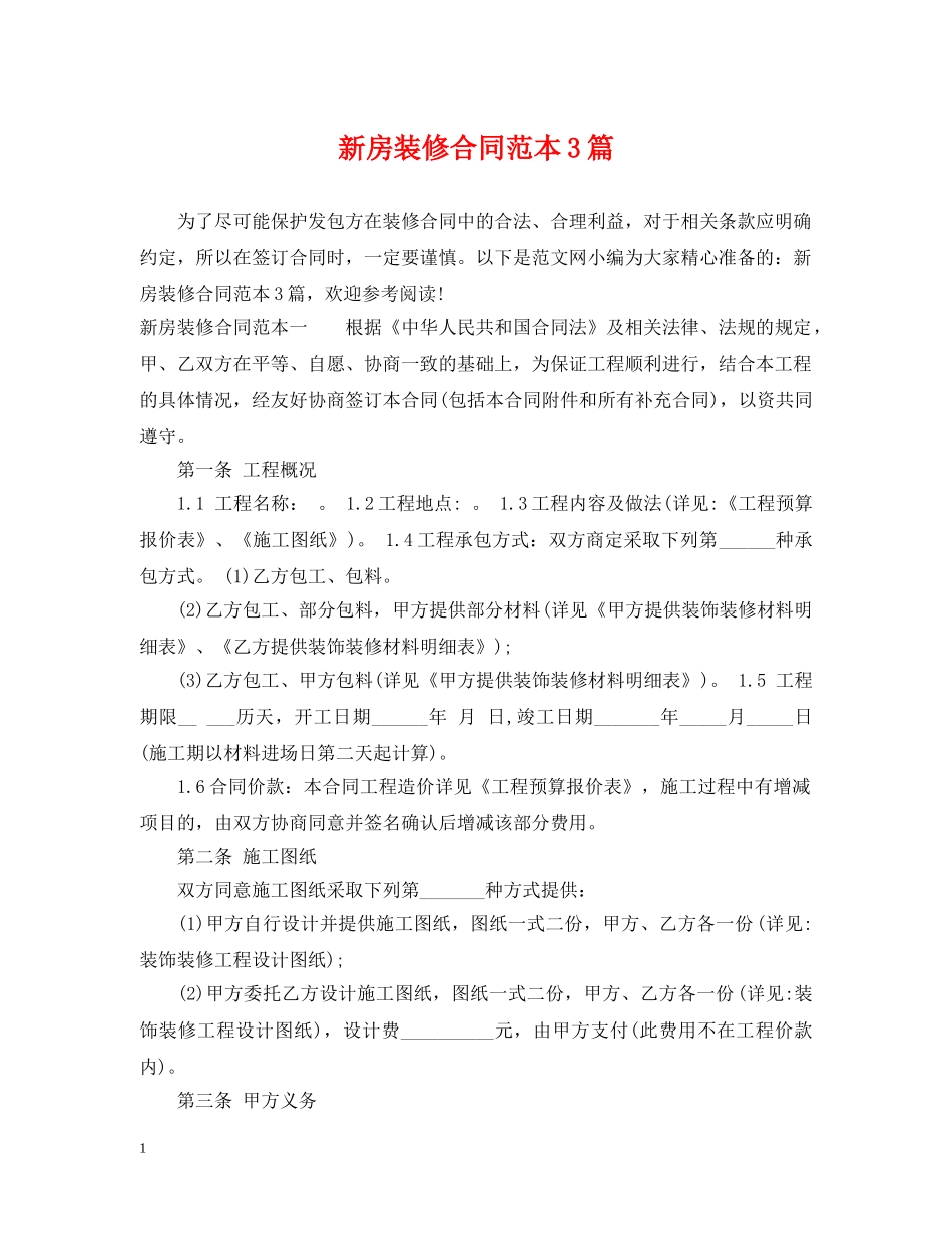 新房装修合同范本3篇 _第1页