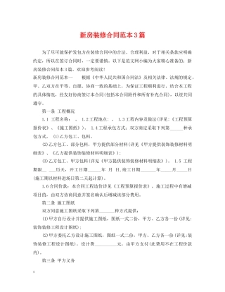 新房装修合同范本3篇 