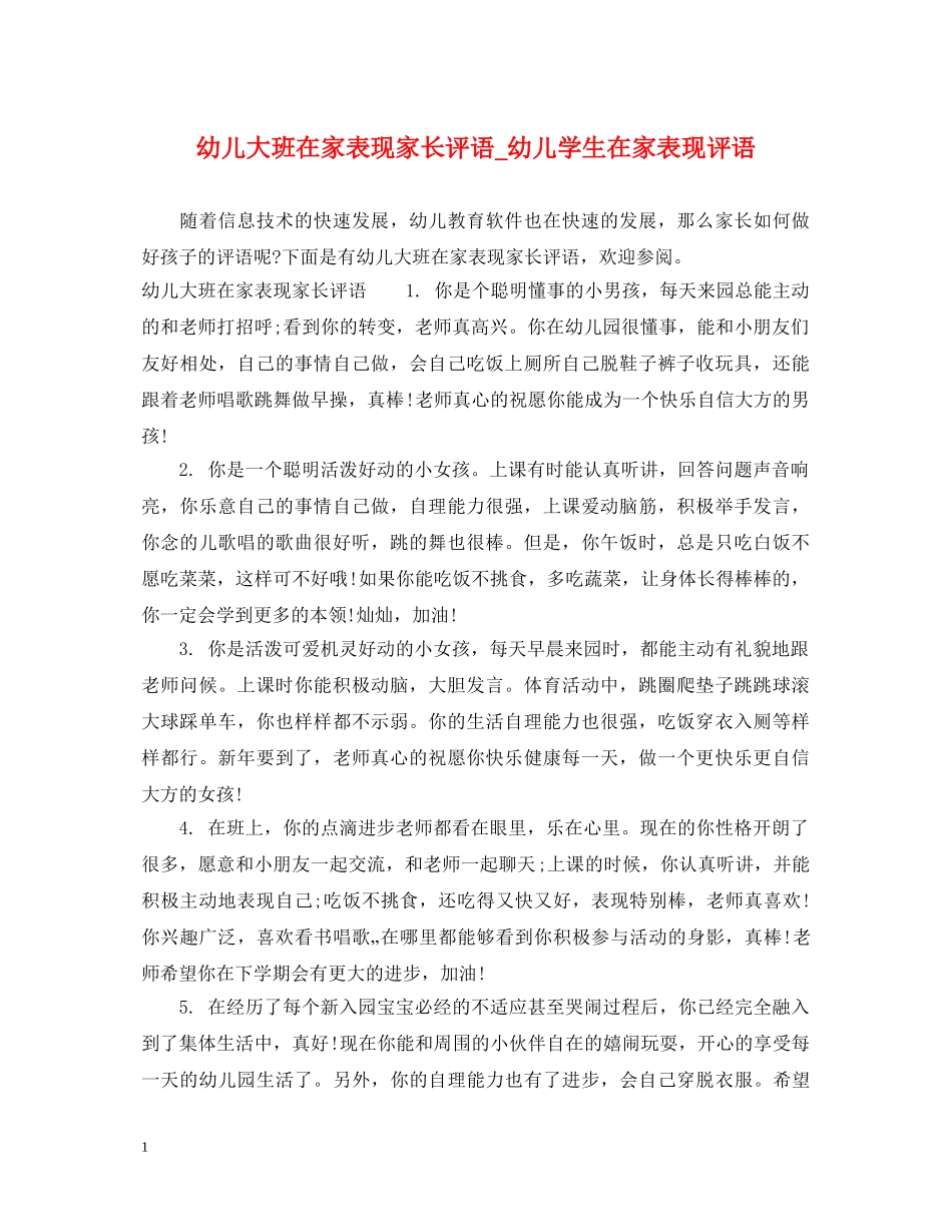 幼儿大班在家表现家长评语_幼儿学生在家表现评语 _第1页