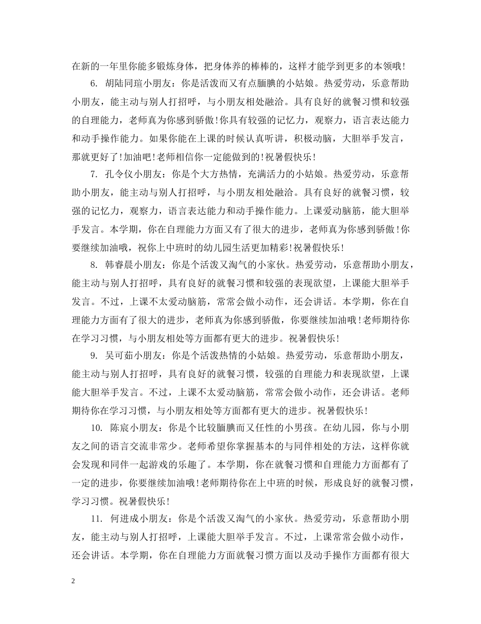 幼儿大班在家表现家长评语_幼儿学生在家表现评语 _第2页