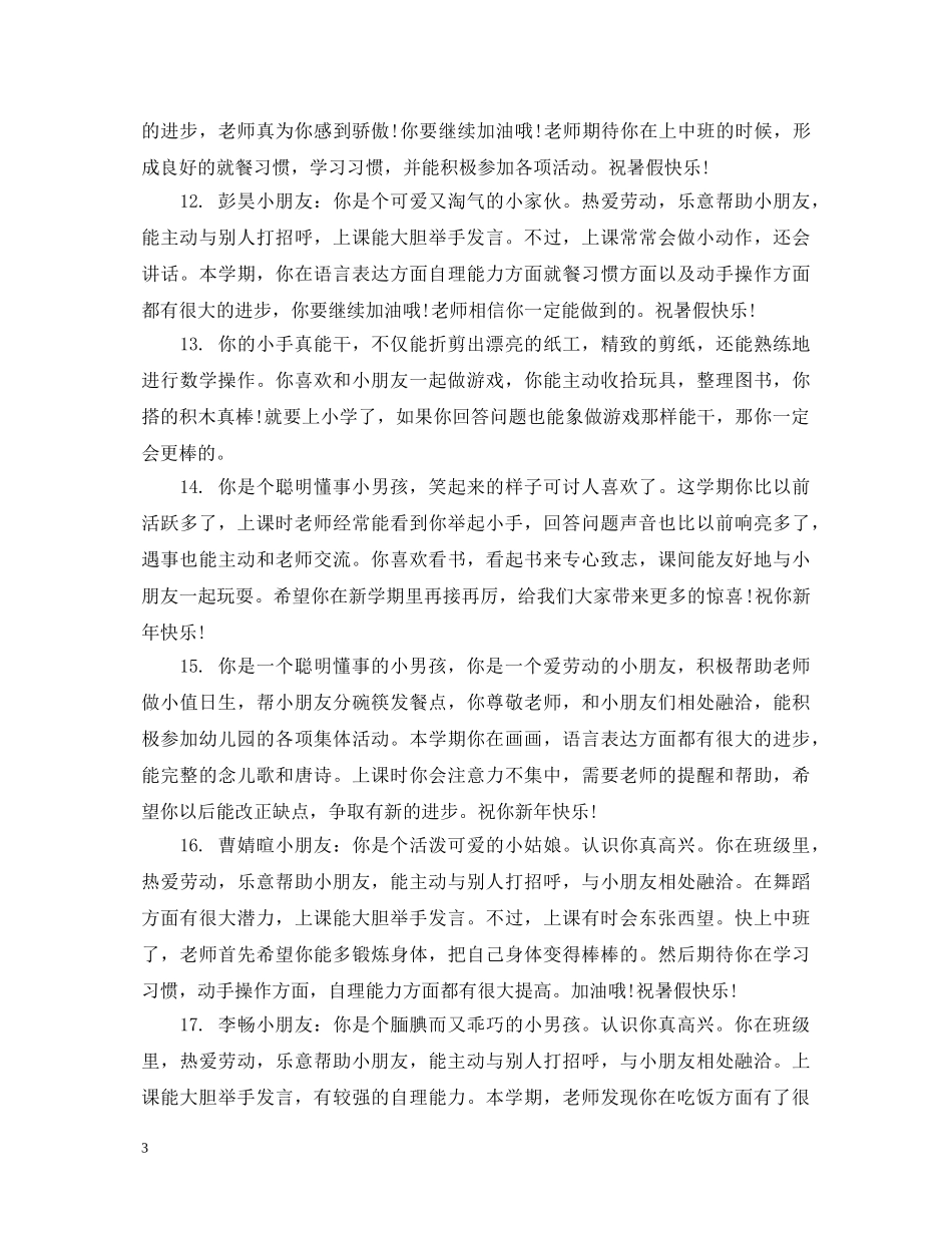 幼儿大班在家表现家长评语_幼儿学生在家表现评语 _第3页