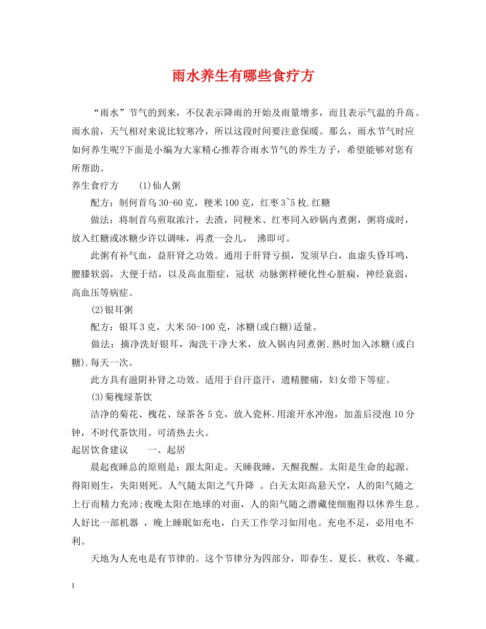 雨水养生有哪些食疗方 _第1页