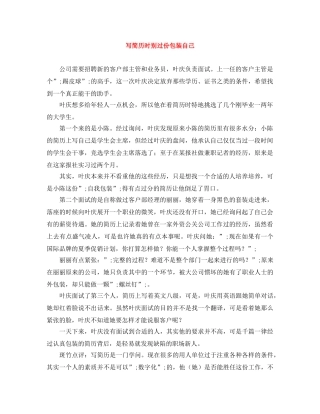 写简历时别过份包装自己