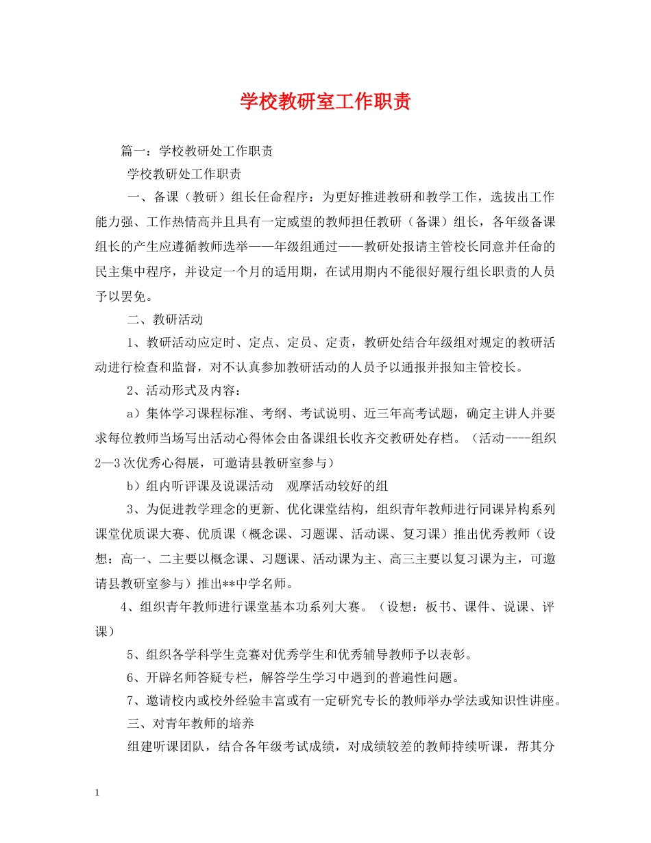 学校教研室工作职责 _第1页