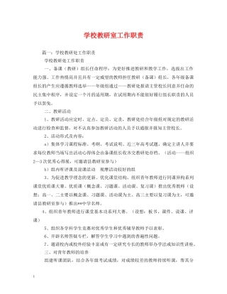 学校教研室工作职责 