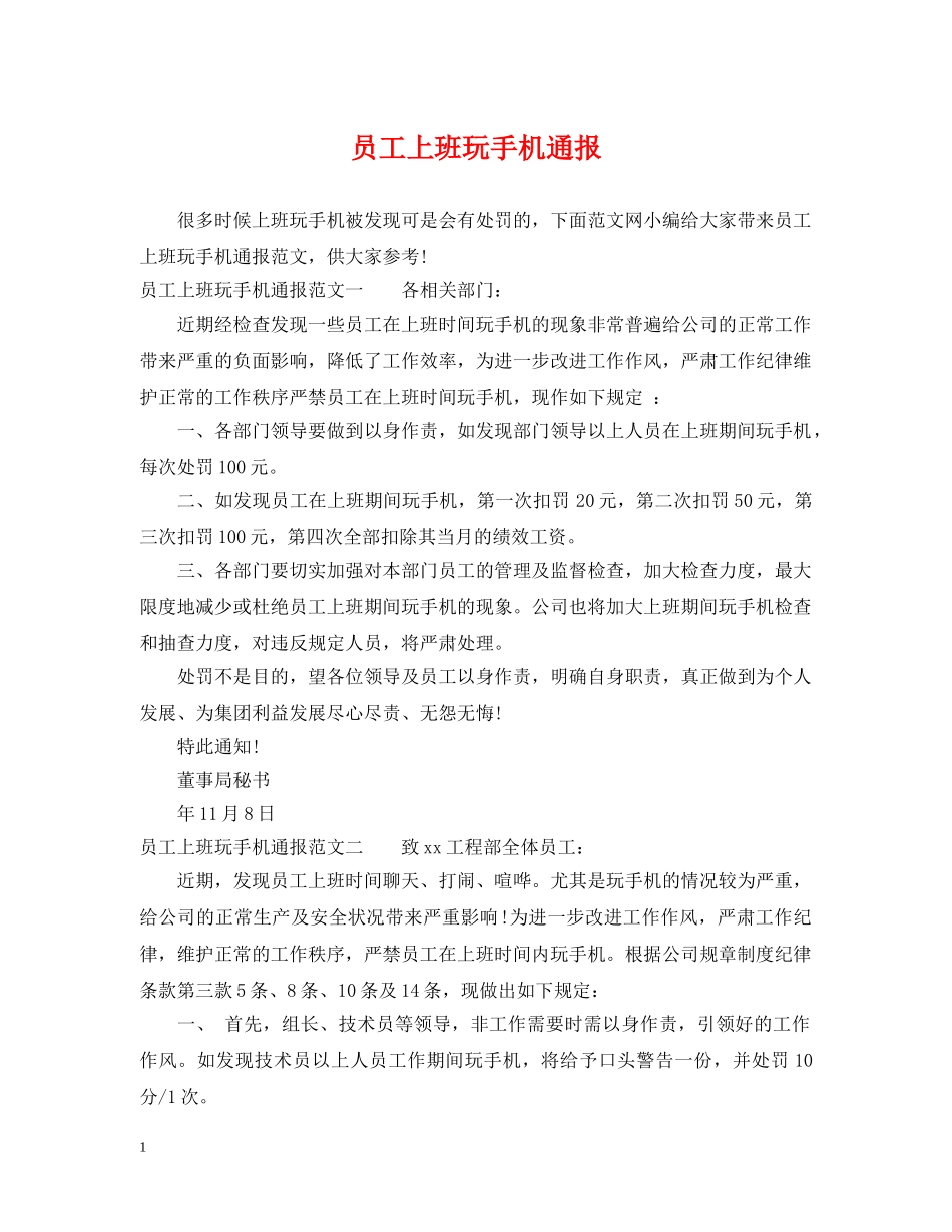 员工上班玩手机通报 _第1页