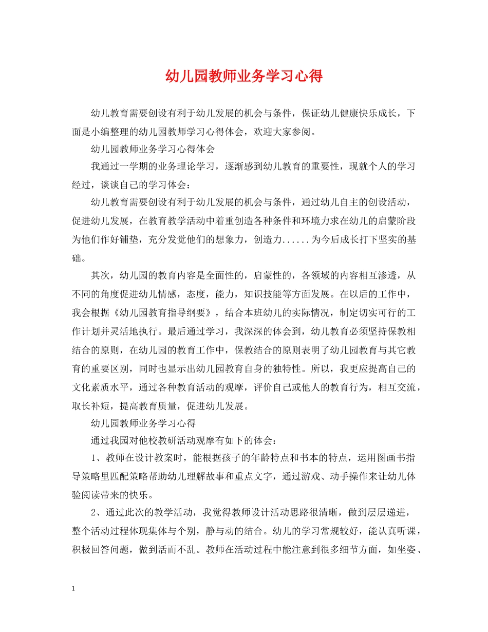 幼儿园教师业务学习心得 _第1页