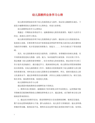 幼儿园教师业务学习心得 