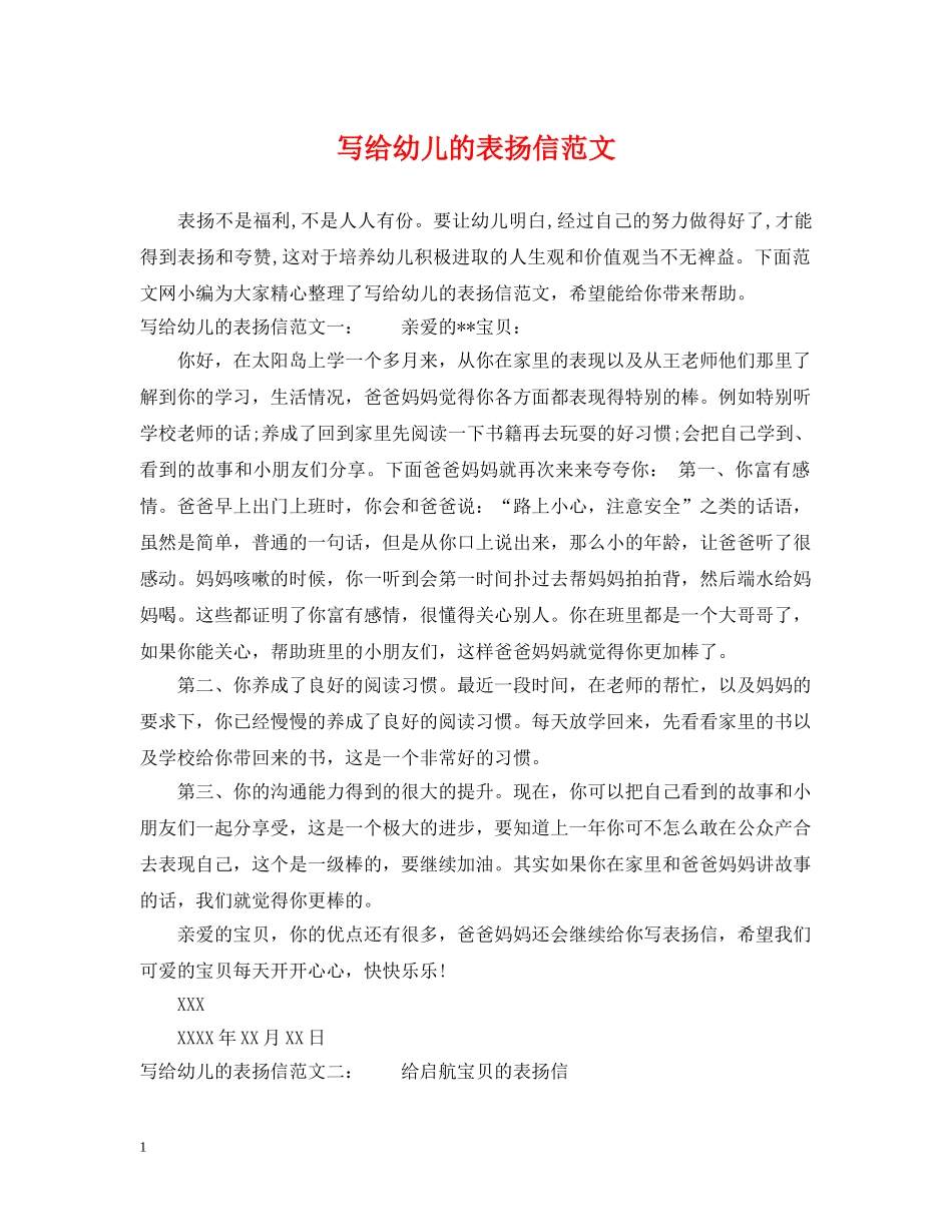 写给幼儿的表扬信范文_第1页