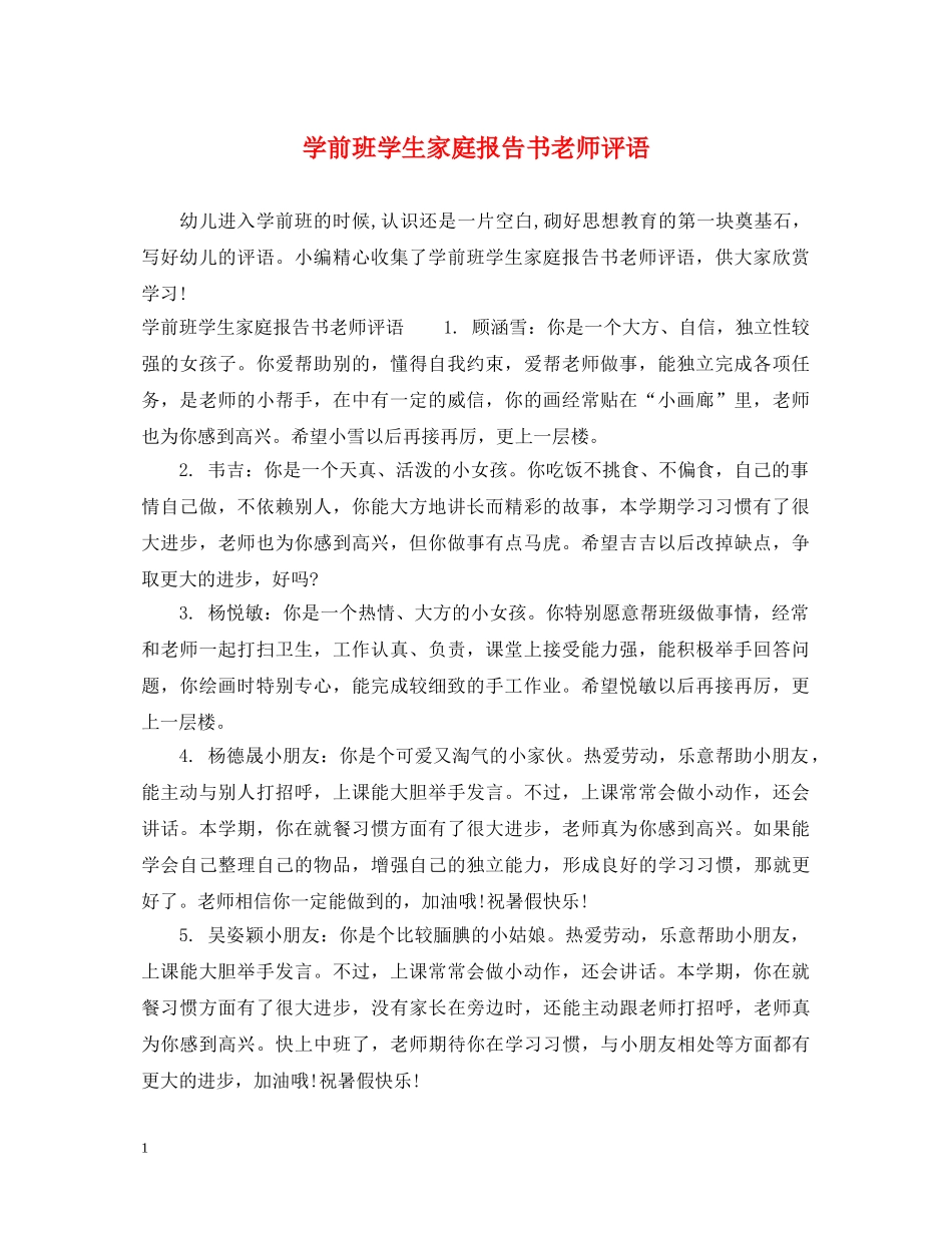 学前班学生家庭报告书老师评语 _第1页