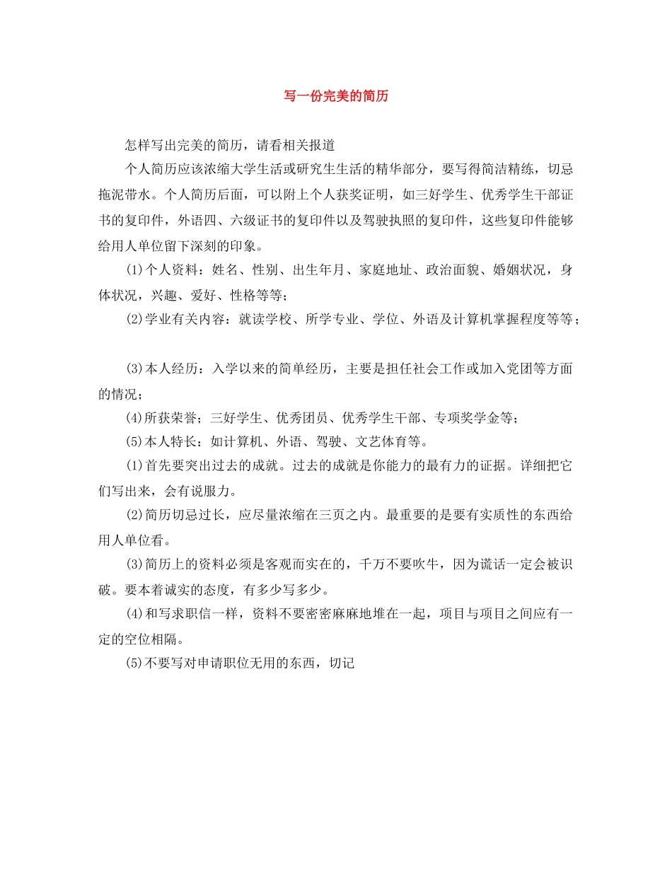 写一份完美的简历_第1页
