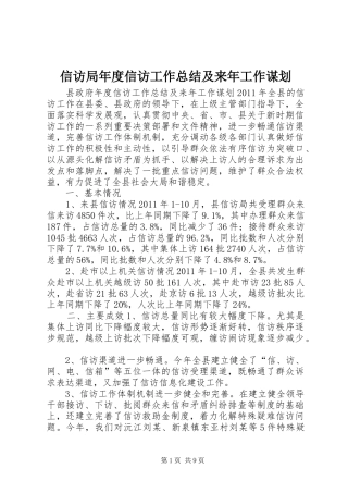信访局年度信访工作总结及来年工作谋划 