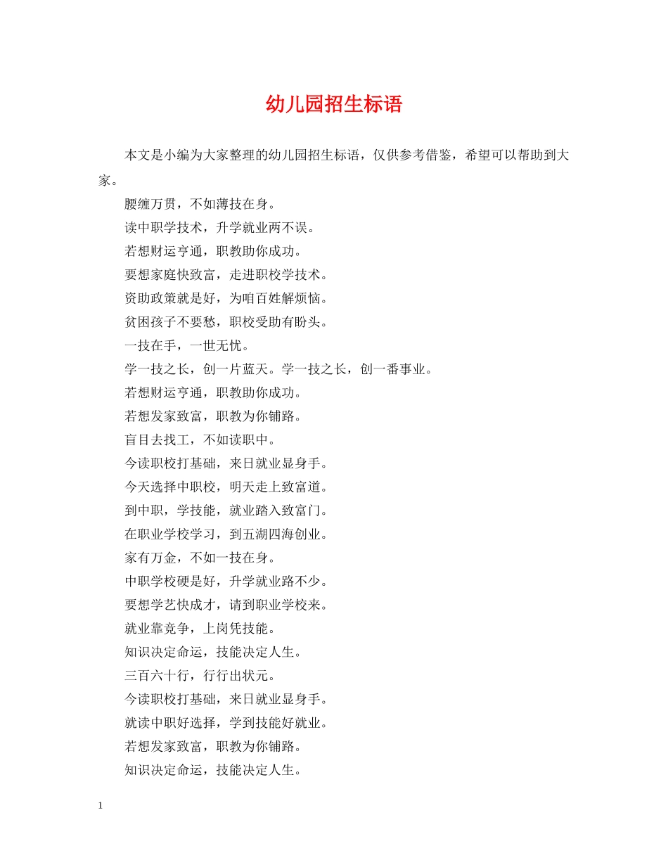 幼儿园招生标语 _第1页
