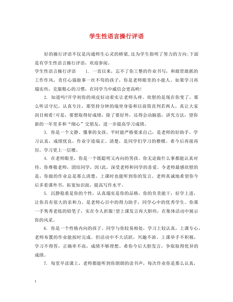 学生性语言操行评语 _第1页