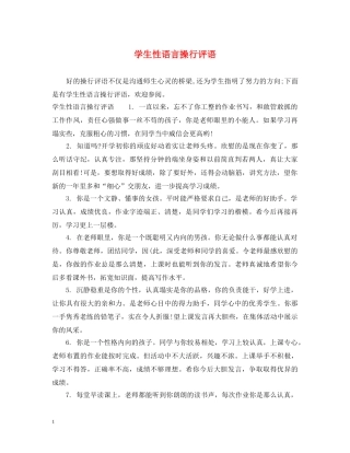 学生性语言操行评语 