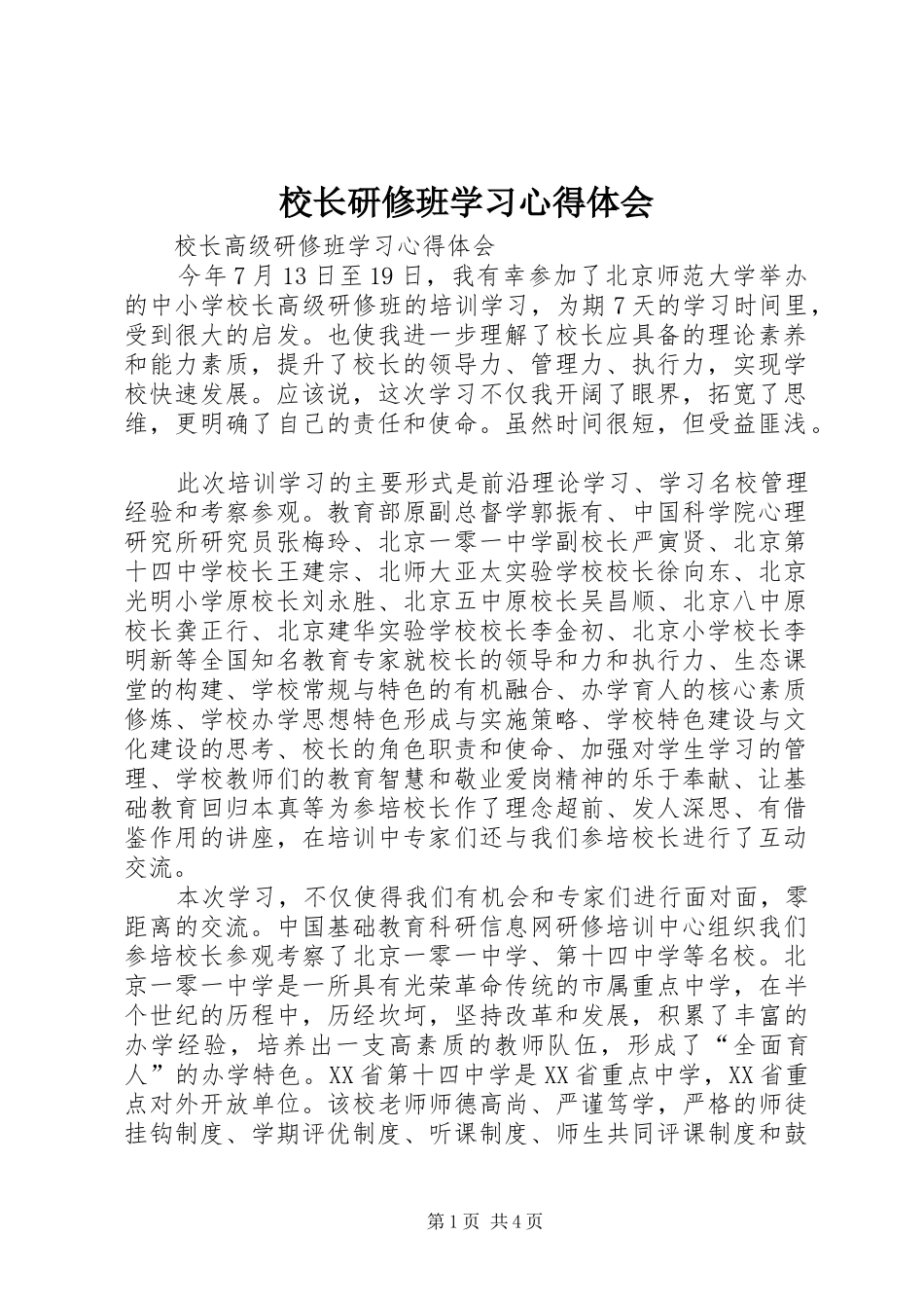 校长研修班学习体会心得3_第1页