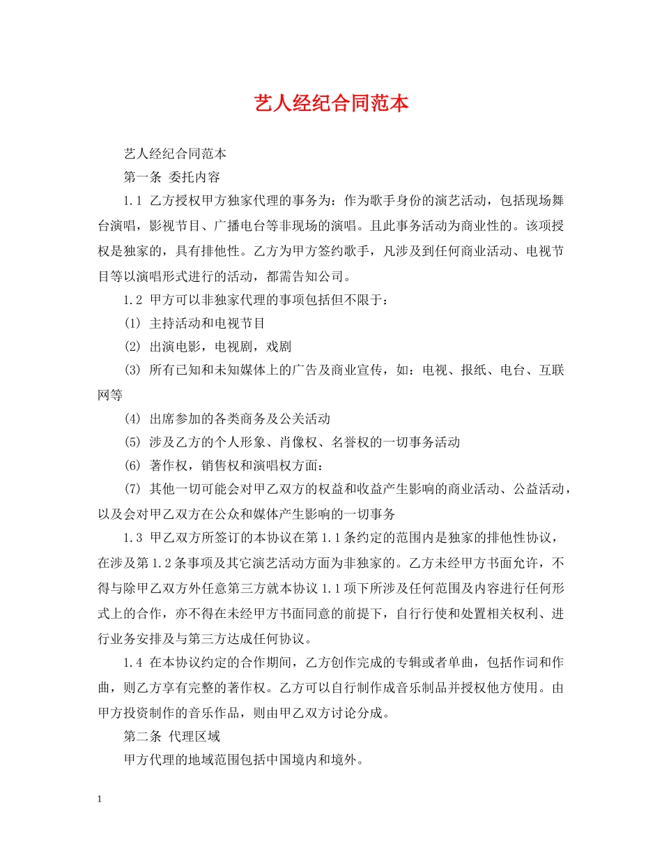 艺人经纪合同范本 _第1页
