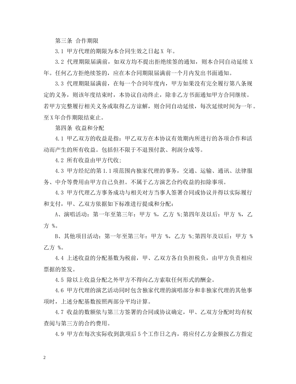 艺人经纪合同范本 _第2页