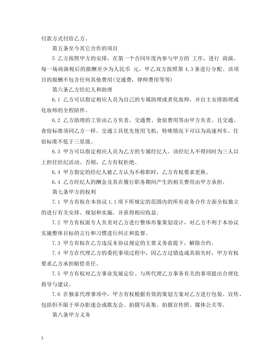 艺人经纪合同范本 _第3页