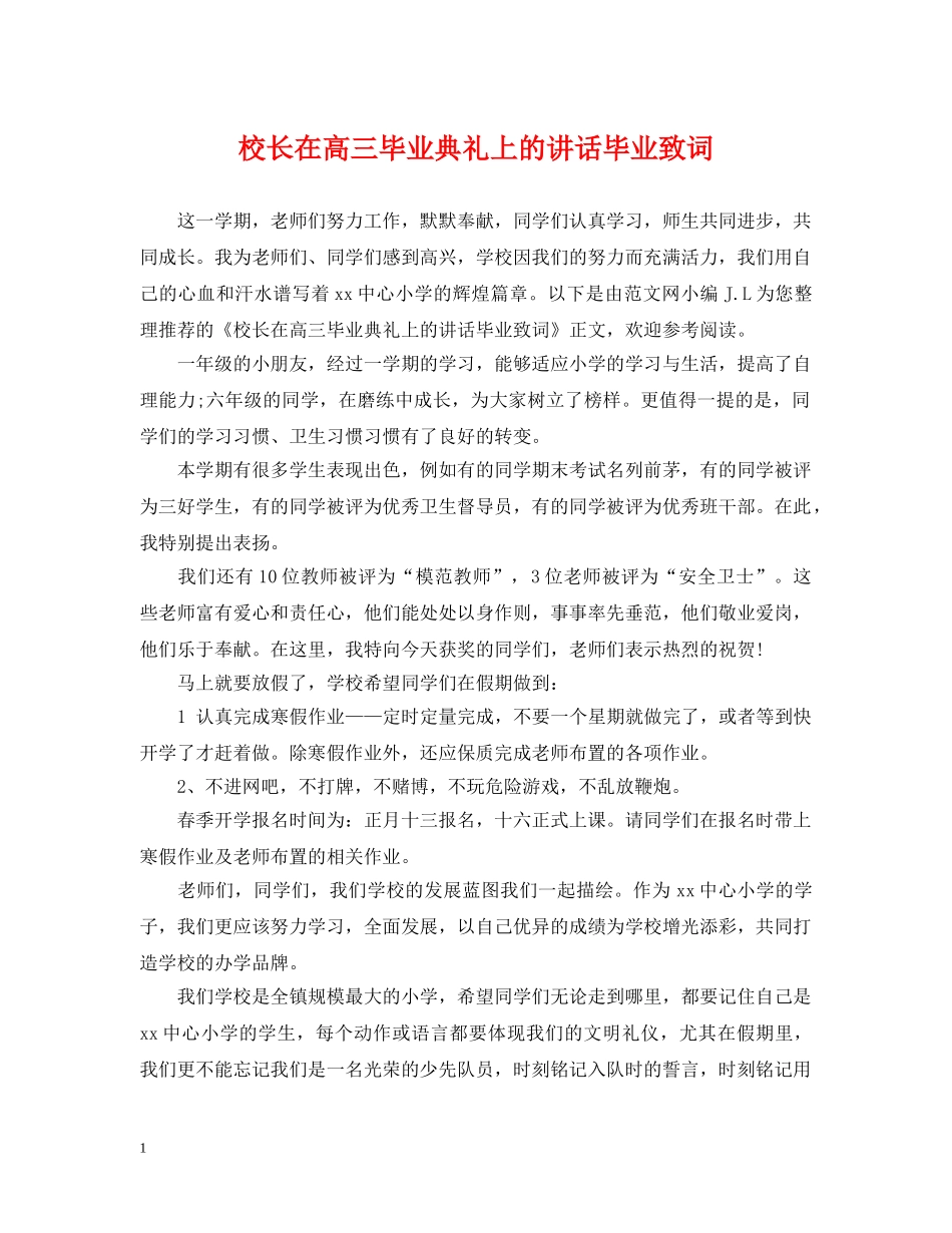 校长在高三毕业典礼上的讲话毕业致词 _第1页