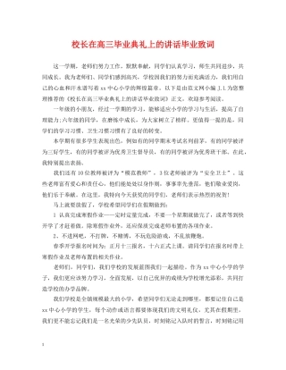 校长在高三毕业典礼上的讲话毕业致词 