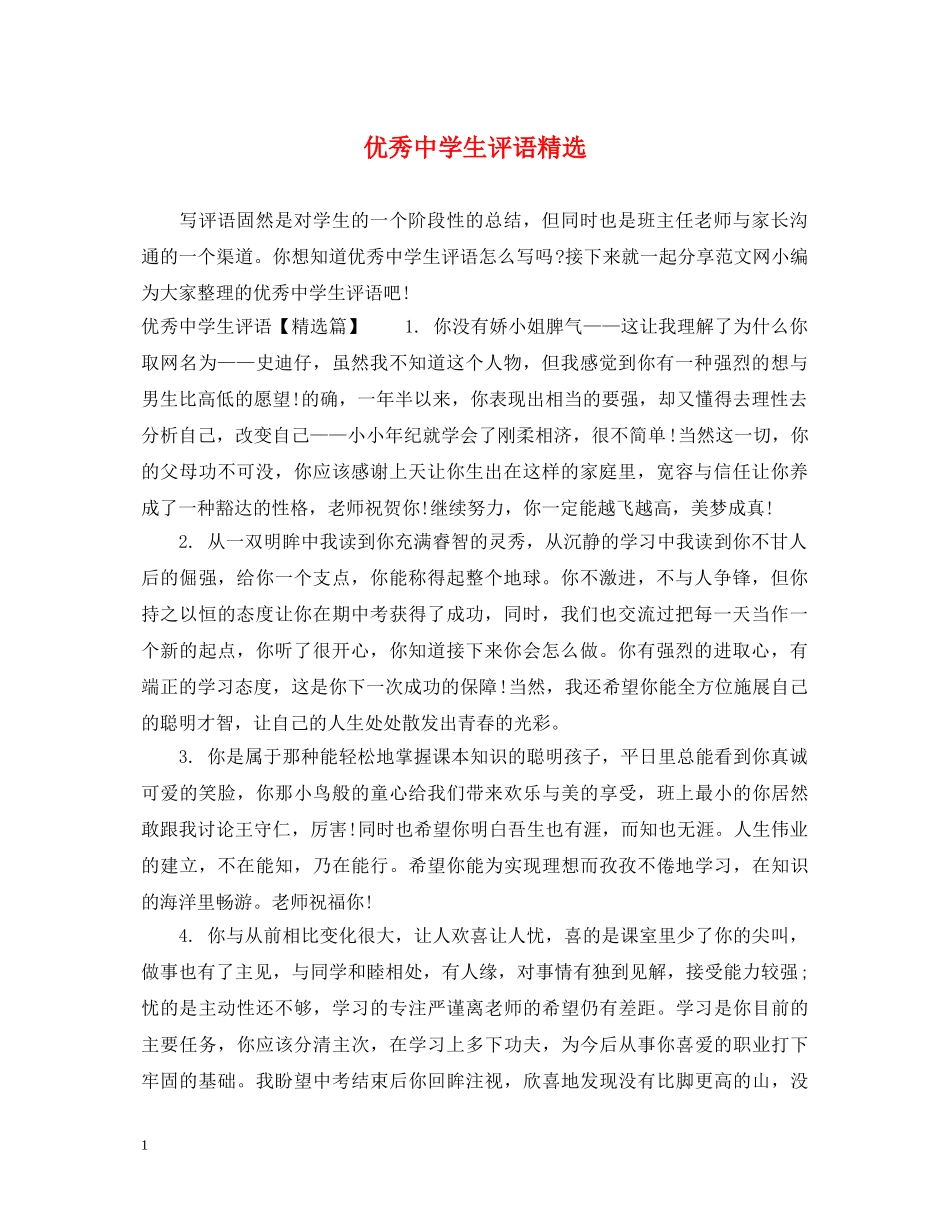 优秀生评语精选_第1页