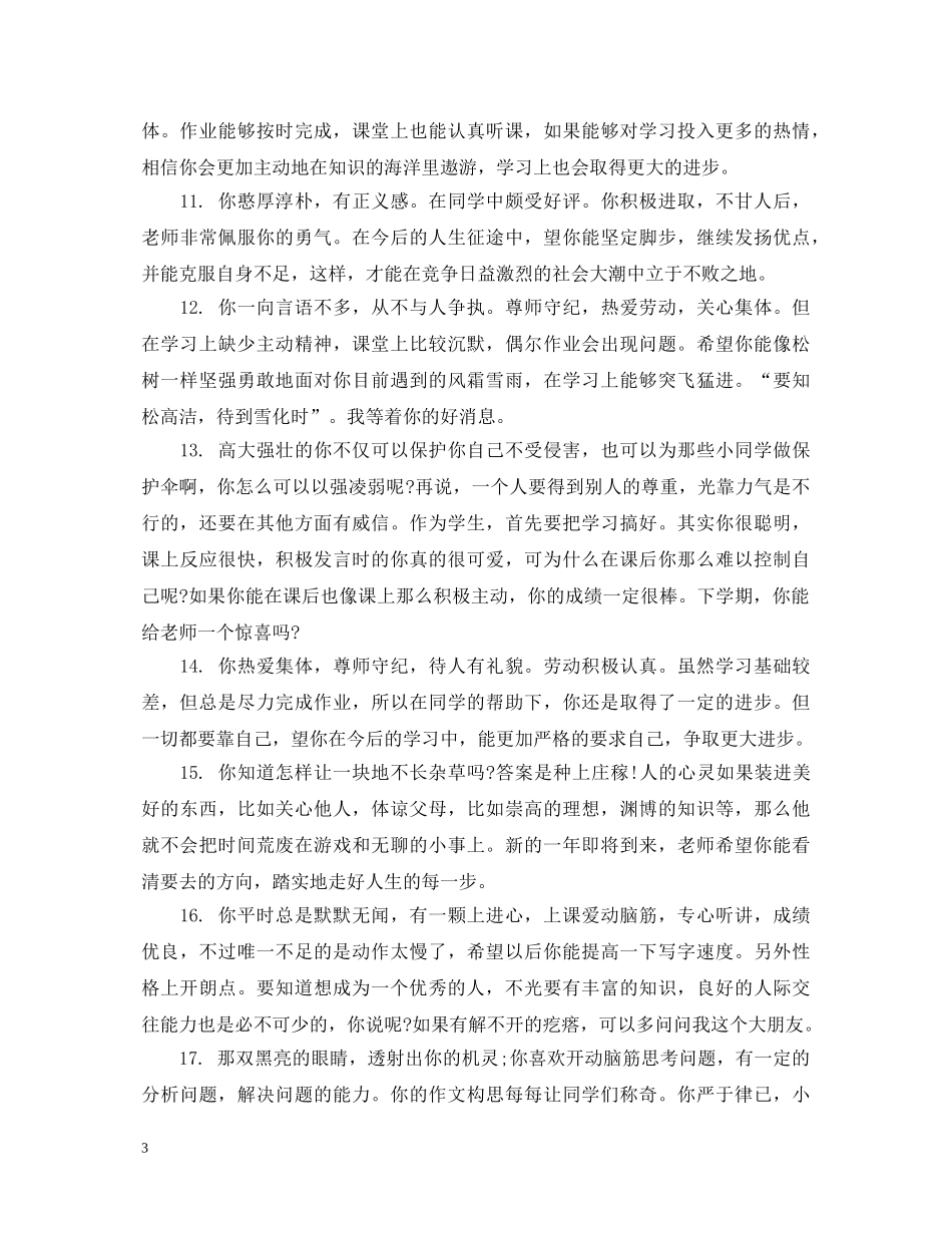优秀生评语精选_第3页