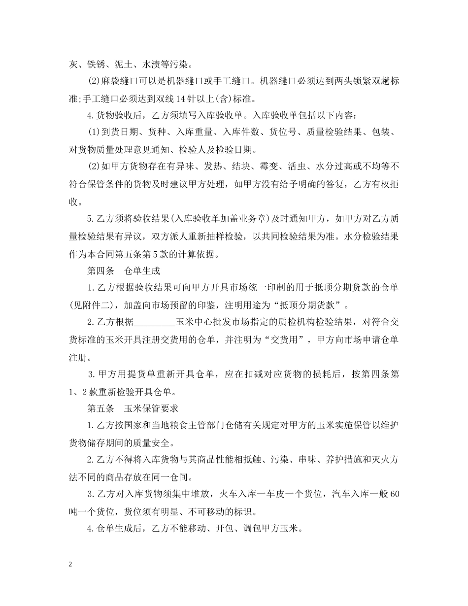 玉米中心批发市场玉米交货储存合同 _第2页