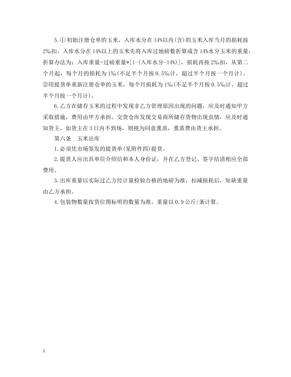 玉米中心批发市场玉米交货储存合同 _第3页