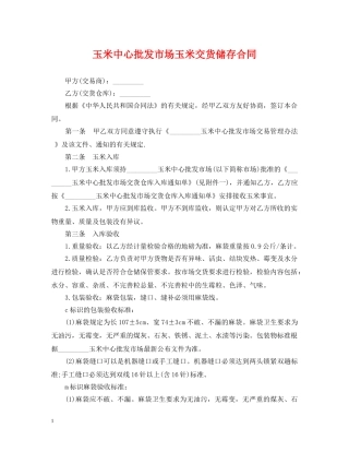 玉米中心批发市场玉米交货储存合同 