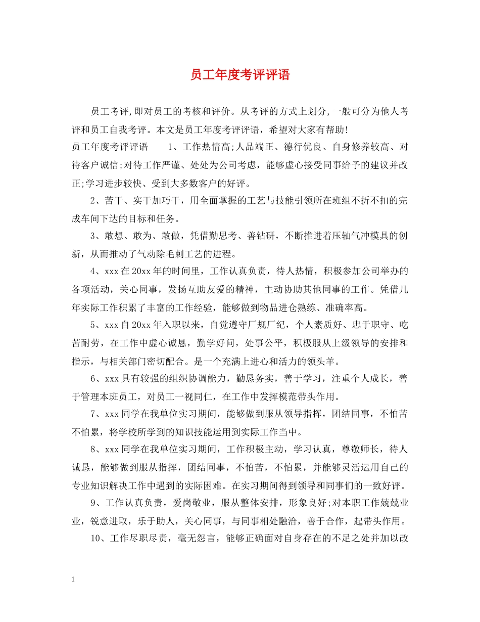 员工年度考评评语 _第1页