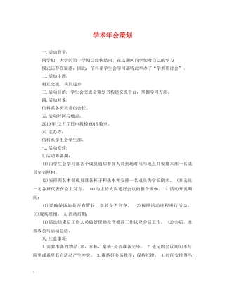 学术年会策划 
