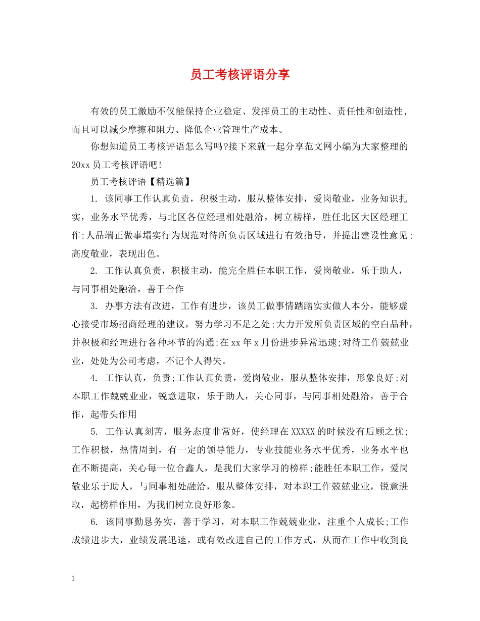 员工考核评语分享 _第1页