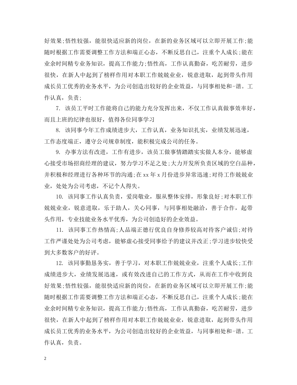 员工考核评语分享 _第2页