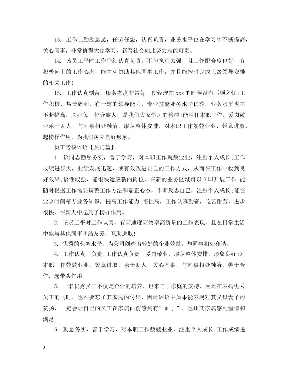 员工考核评语分享 _第3页