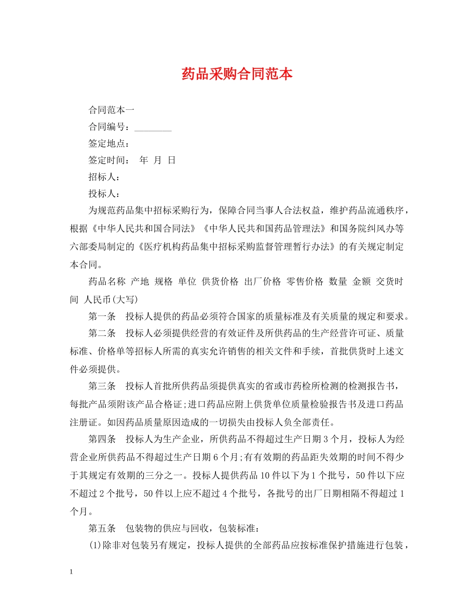 药品采购合同范本 _第1页