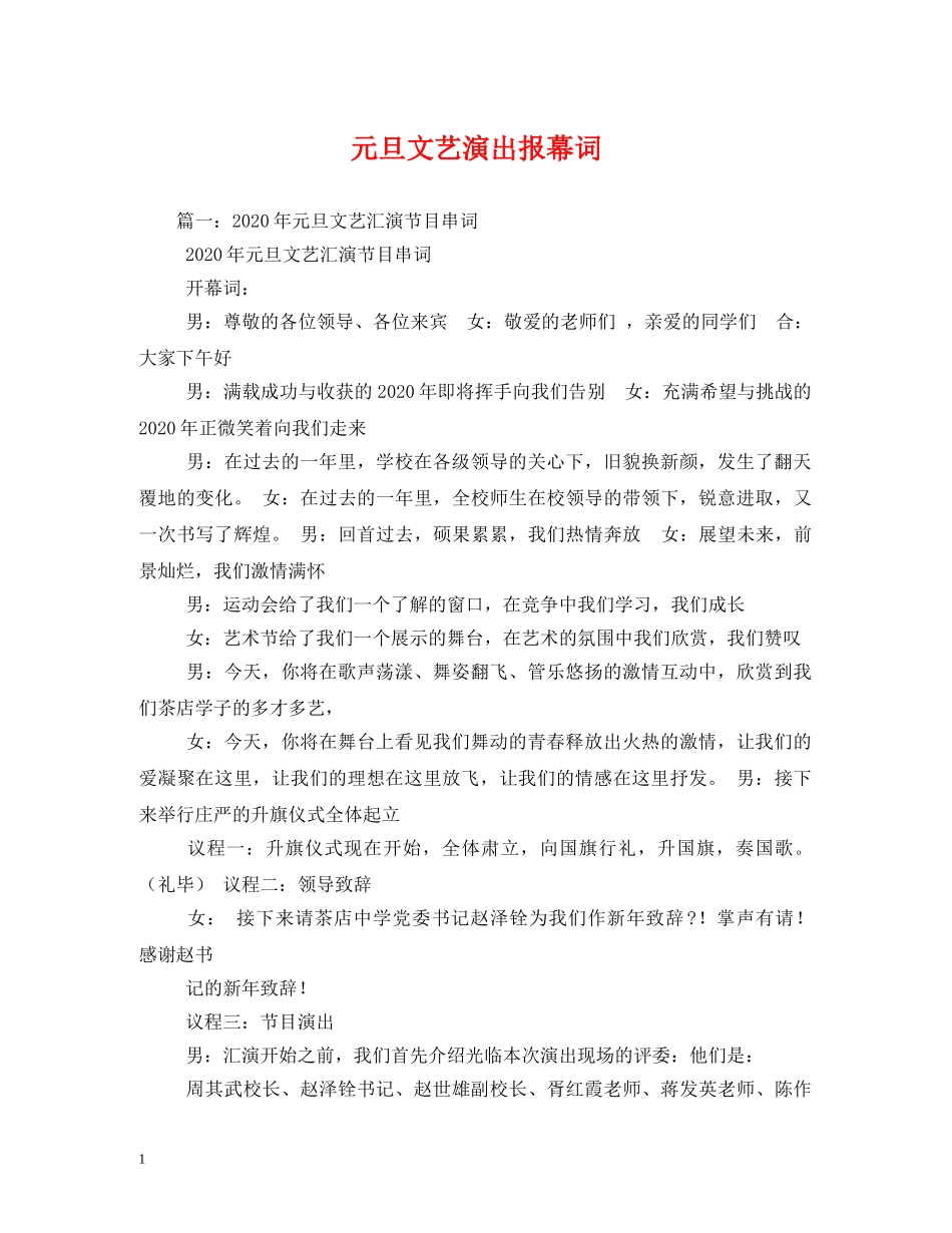 元旦文艺演出报幕词_第1页
