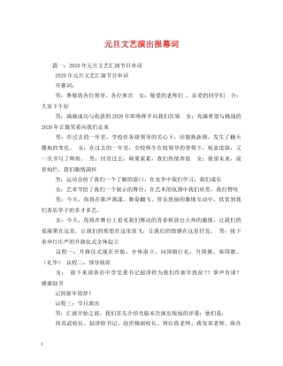 元旦文艺演出报幕词