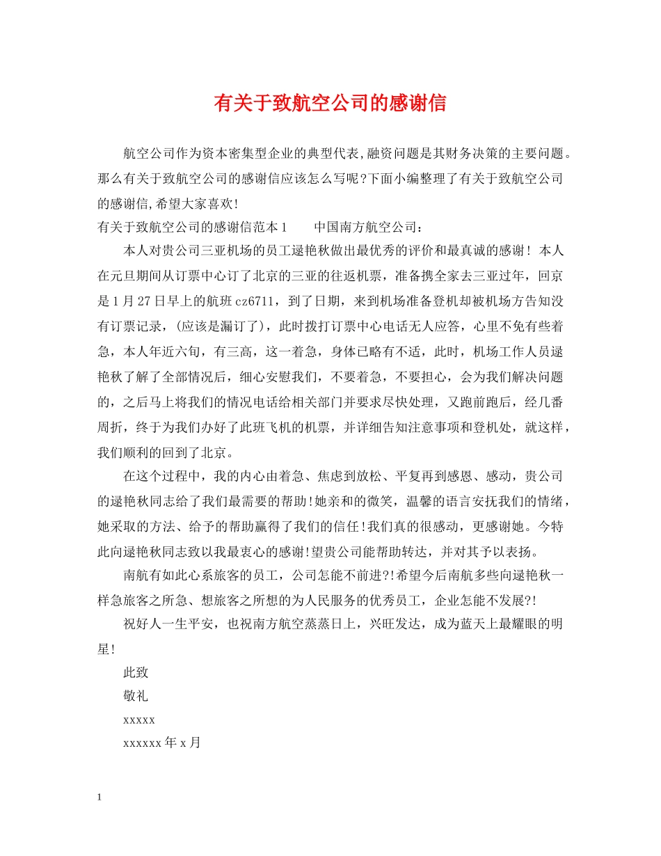 有关于致航空公司的感谢信 _第1页