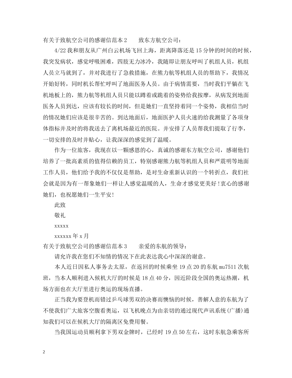 有关于致航空公司的感谢信 _第2页