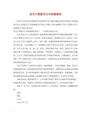 有关于致航空公司的感谢信 