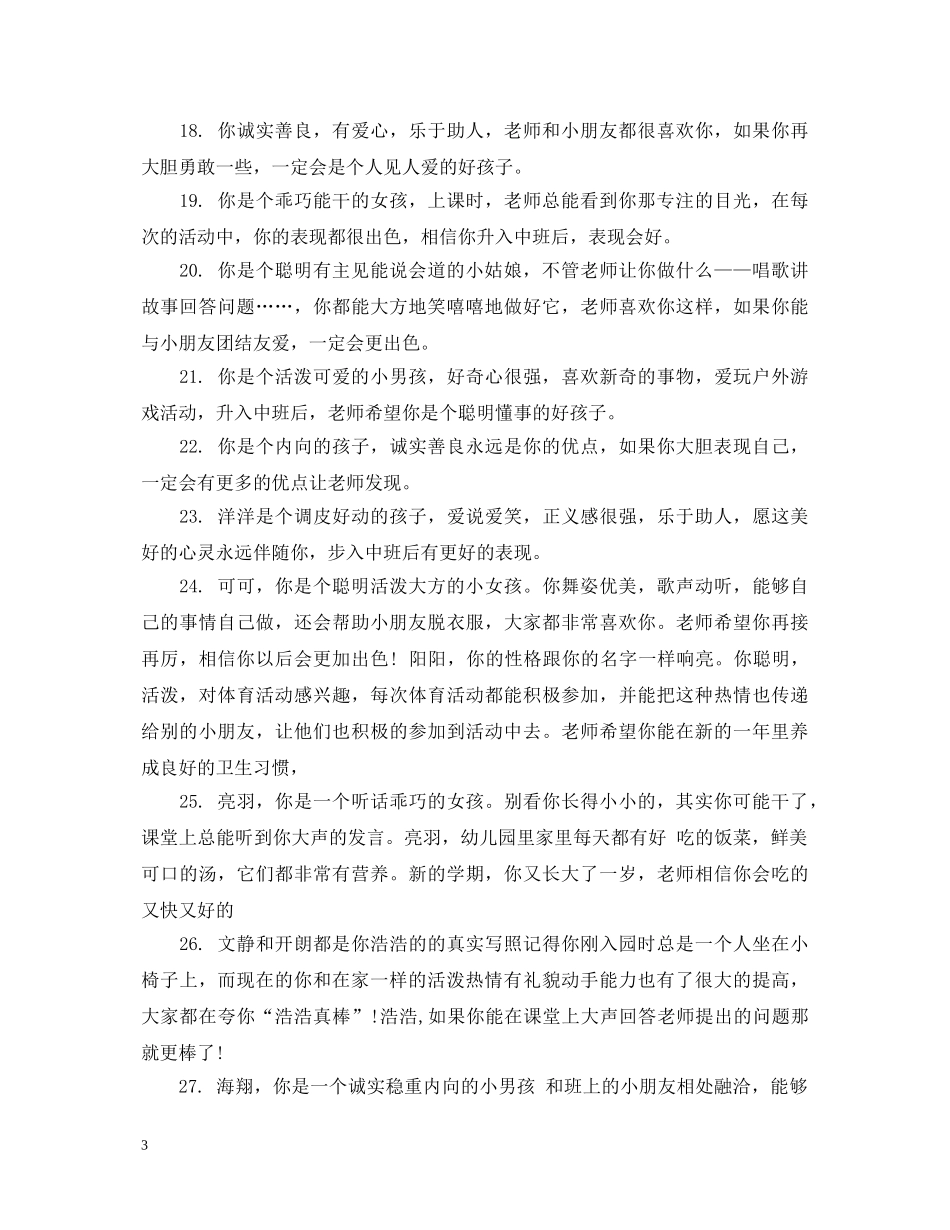 幼儿园大班上学期综合表现评语 _第3页