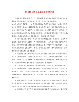 幼儿园大班上学期综合表现评语 