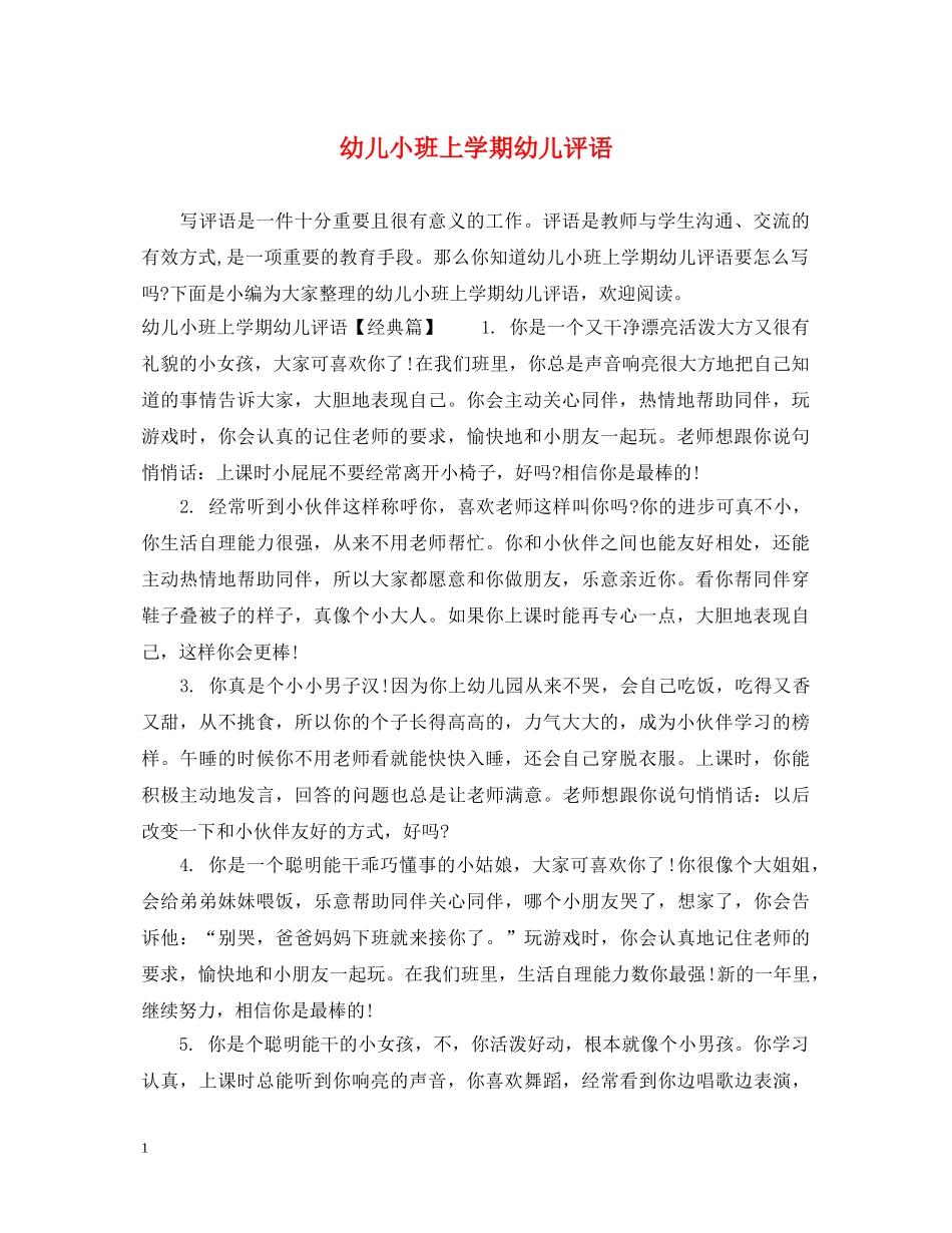 幼儿小班上学期幼儿评语 _第1页