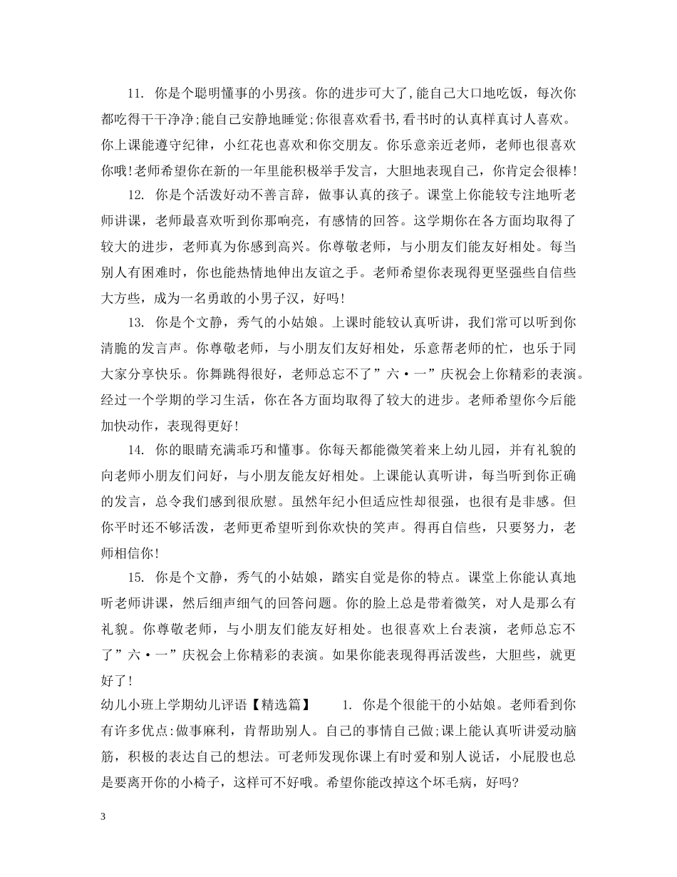 幼儿小班上学期幼儿评语 _第3页