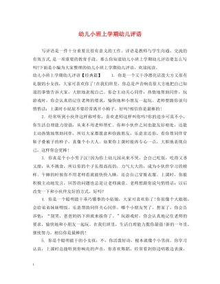 幼儿小班上学期幼儿评语 